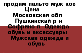 продам пальто мужcкое  › Цена ­ 3 500 - Московская обл., Пушкинский р-н, Софрино п. Одежда, обувь и аксессуары » Мужская одежда и обувь   